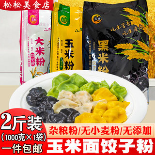 玉米面饺子粉2斤 玉米面粉大米黑米杂粮饺子面条粉低脂无小麦麸质