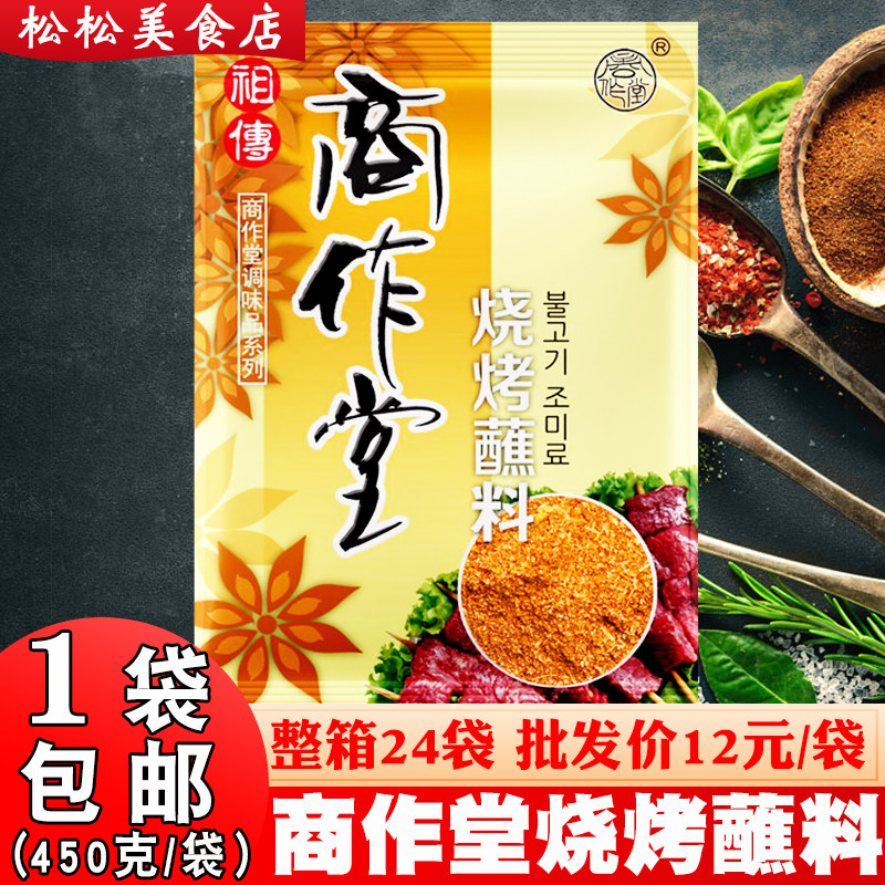 商作堂烧烤蘸料450g丹东烧烤调料烤肉店专用蘸料韩式烤肉干料包邮在类目 粮油米面/南北干货/调味品, 调味品/果酱/沙拉, 调味料, 烧烤调料中 - 来自Buy2taobao.com提供专业的淘宝代购服务
