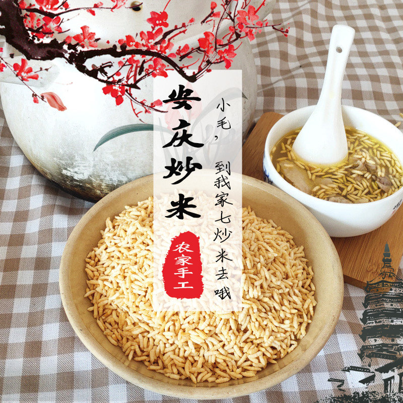 安庆特产炒米原味香脆干吃即食泡鸡汤安徽农家老味道零食营养早餐