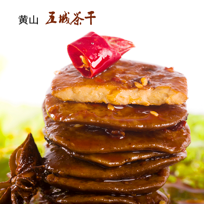 正宗五城茶干五香麻辣味豆干安徽黄山特产早点小吃茶点休闲零食