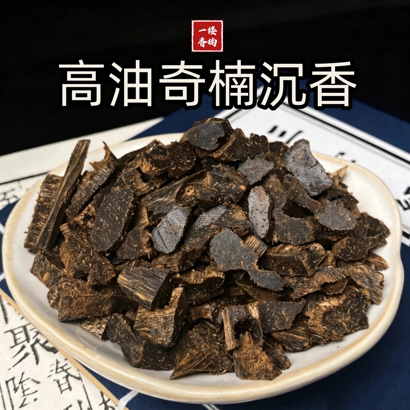 天然奇楠沉香高油老料熏香原料