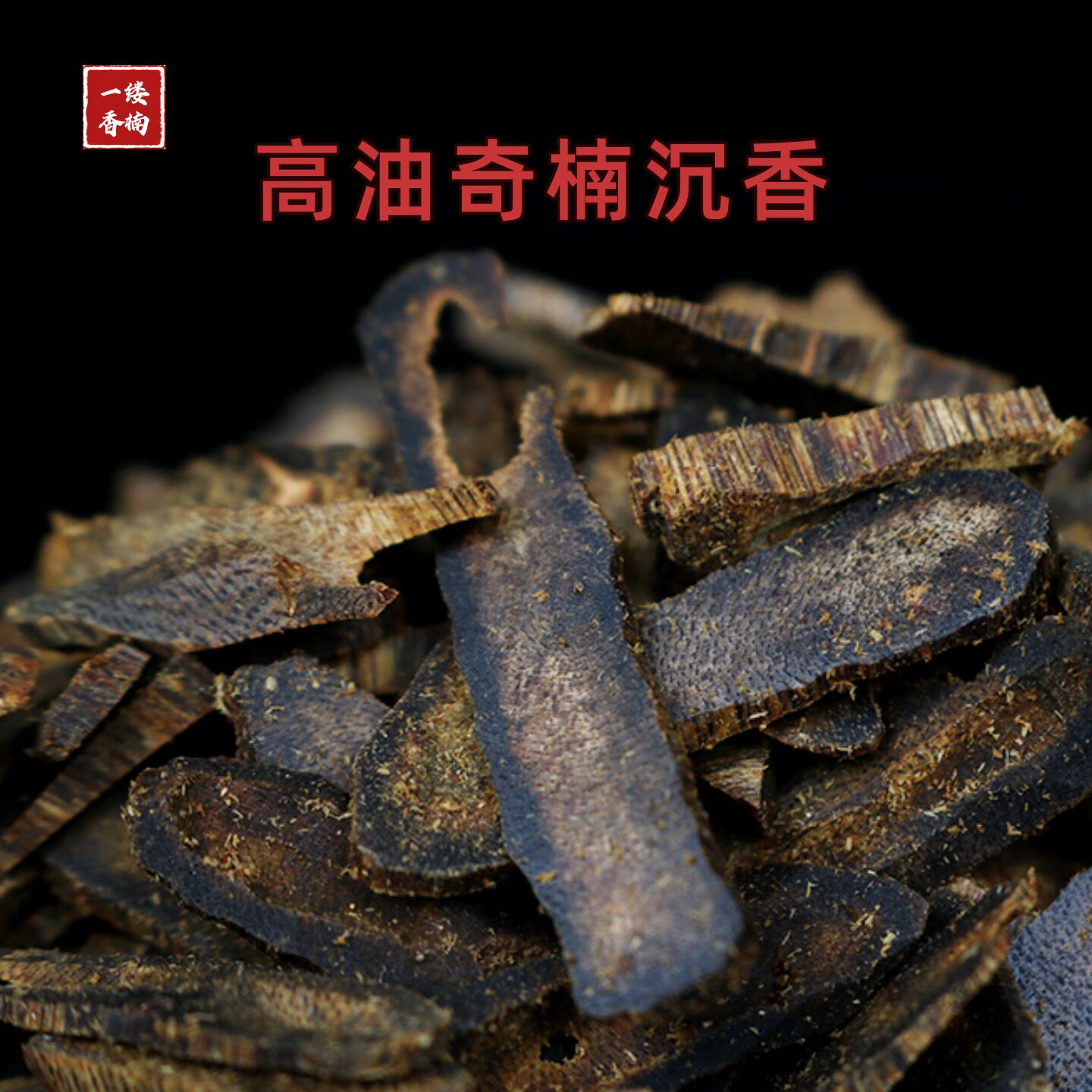 天然保真奇楠沉香块料碳炉薰香