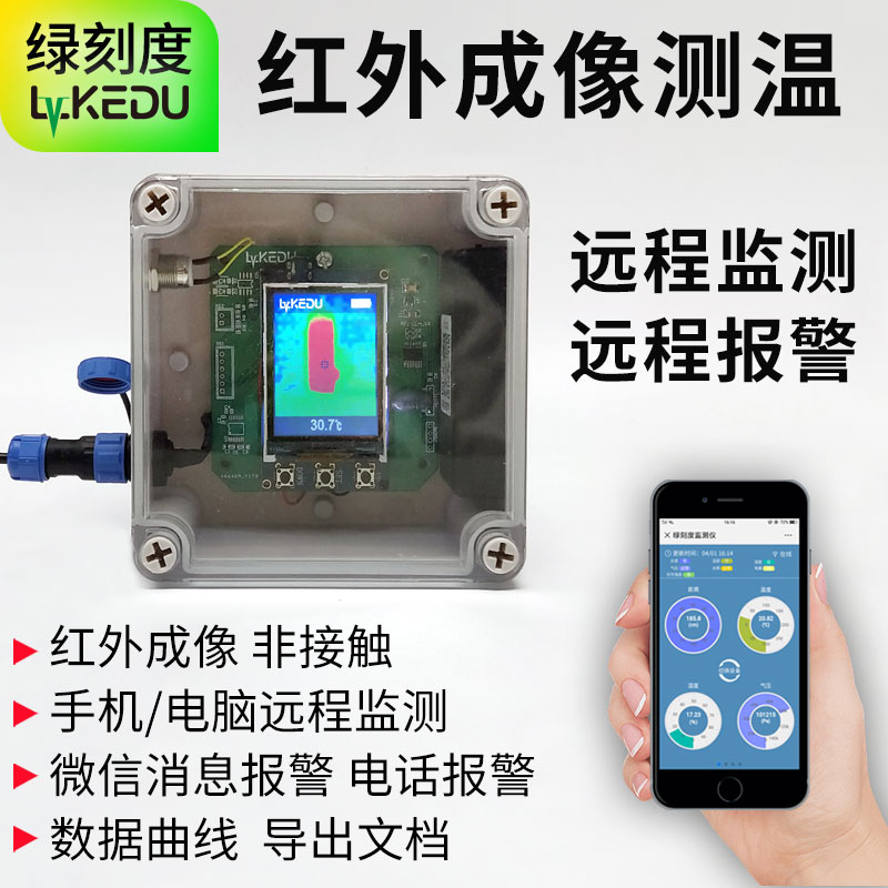 红外测温热成像手机远程监控