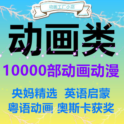 少儿动画片合集英日国语配音儿童电影卡通动漫资源中文字幕小学生