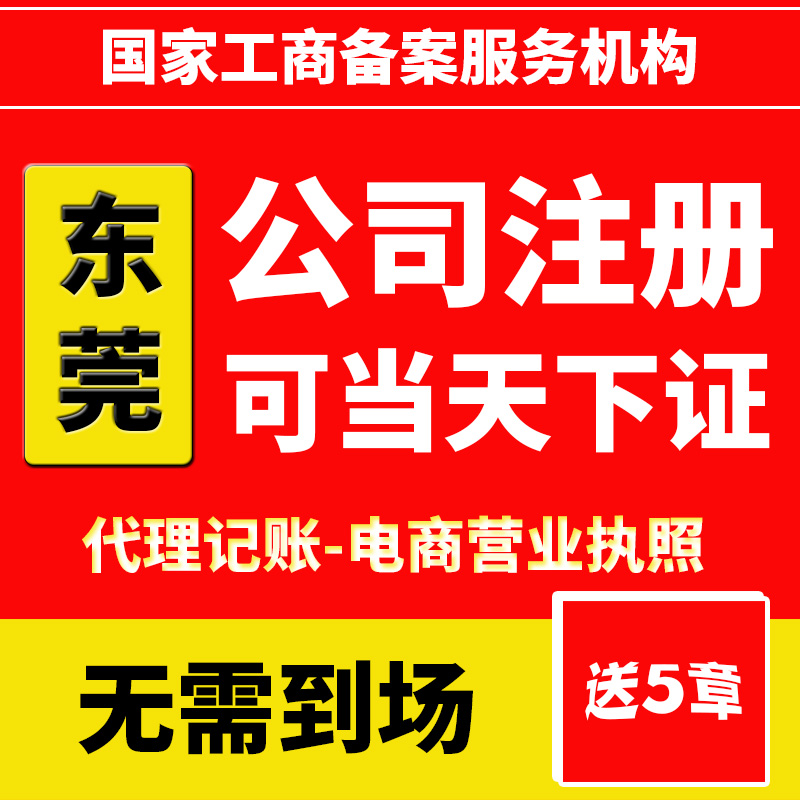 东莞公司注册代理记账电商营业执照企业工商注销地址变更异常处理
