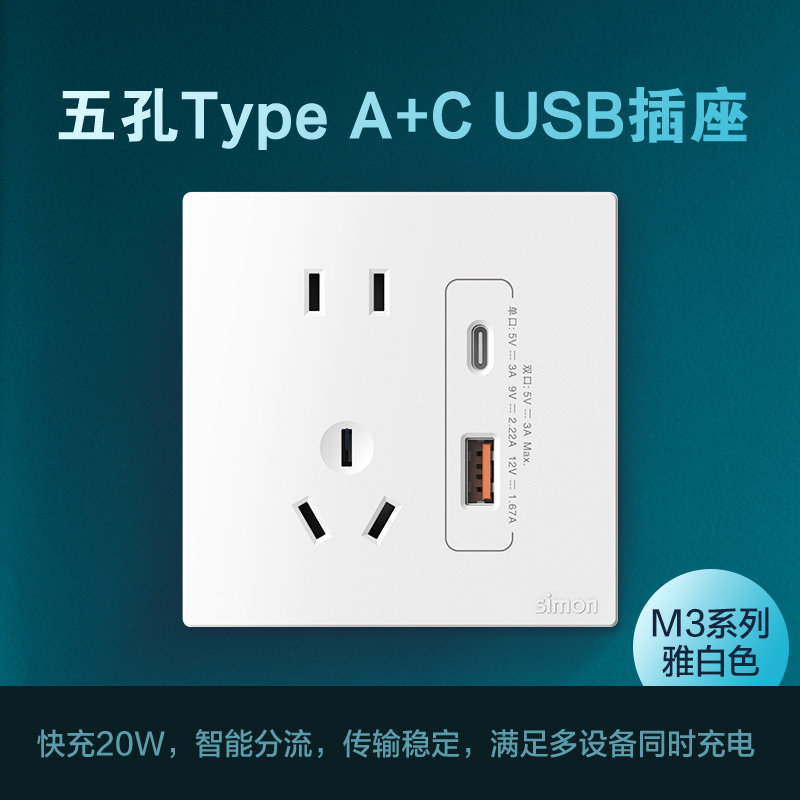 西蒙开关插座M3、E3系列五孔带Type C+USB插座
