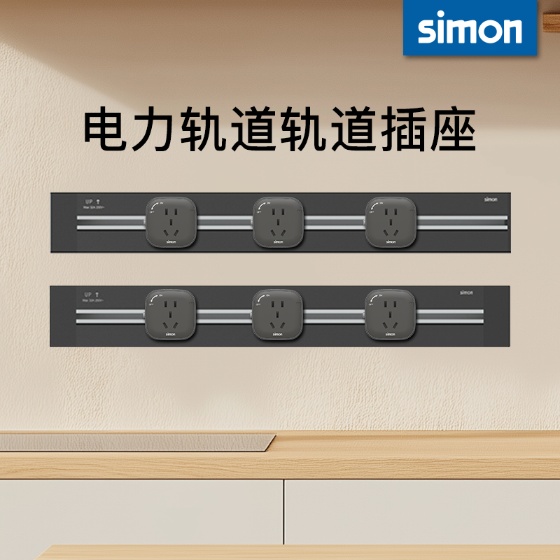 西蒙simon电力轨道插座可移动电源厨房客厅明装导轨插座