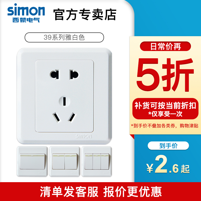 【官方店】西蒙开关插座工程款39