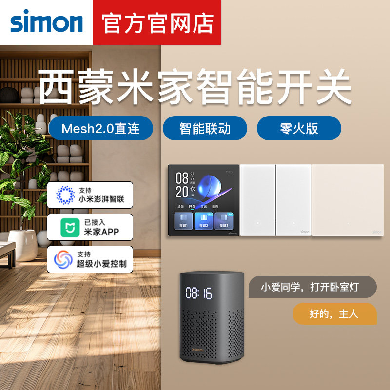 Simon西蒙智能开关接入蓝牙Mesh2.0米家全系列智控开关