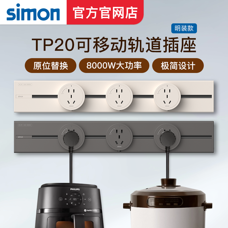 西蒙simon新款超薄可移动轨道插座TP20电源厨房客厅明装导轨插座