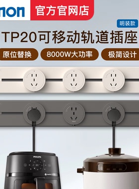 西蒙simon新款超薄可移动轨道插座TP20电源厨房客厅明装导轨插座