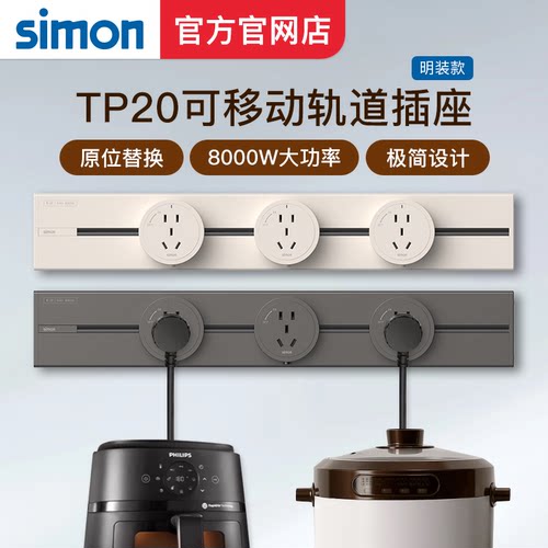 西蒙simon新款超薄可移动轨道插座TP20电源厨房客厅明装导轨插座