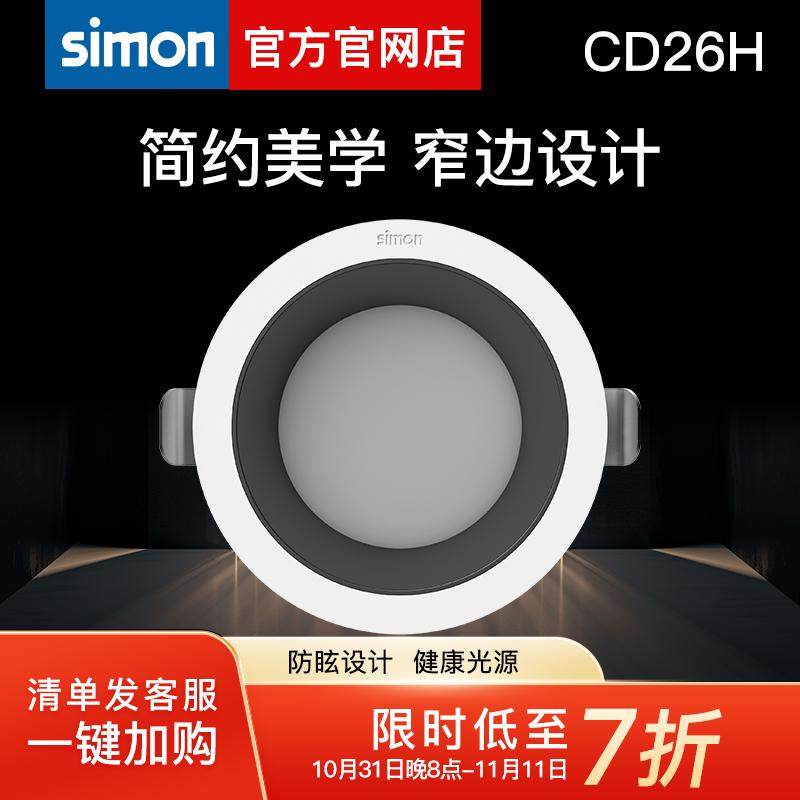 simonCD26H嵌入式筒灯