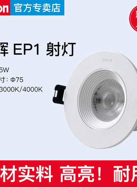 西蒙照明cob LED晶辉EP1 5W天花灯射灯客厅吊顶节能嵌入式牛眼灯
