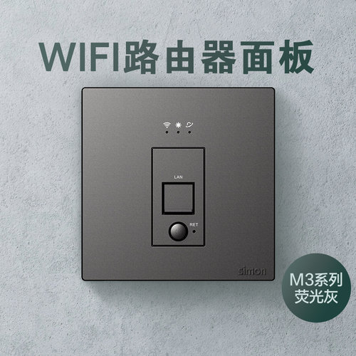 西蒙m3系列无线路由器插座86型