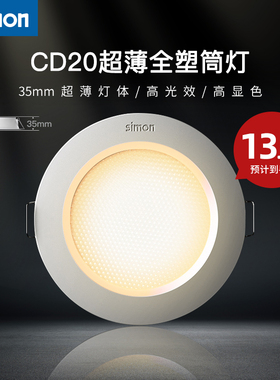 西蒙照明led灯具CD20超薄防眩3W/5W筒灯开孔7.5公分嵌入式筒灯