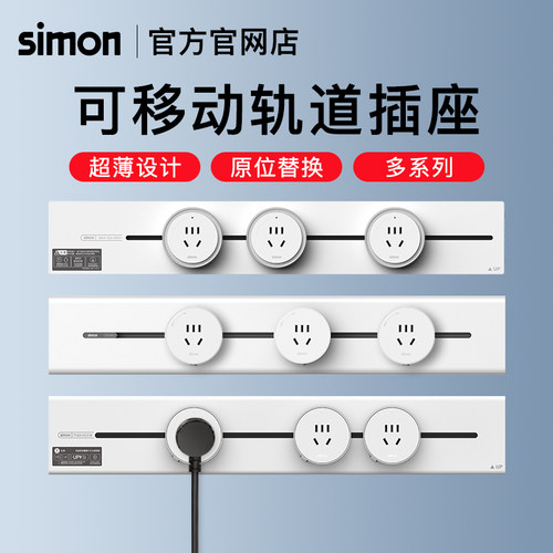 Simon超薄可移动轨道插座电源厨房客厅明装全系列轨道插座