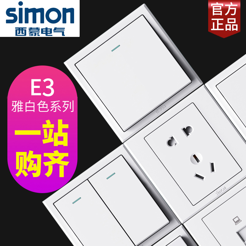 【官方店】西蒙开关插座网红款E3