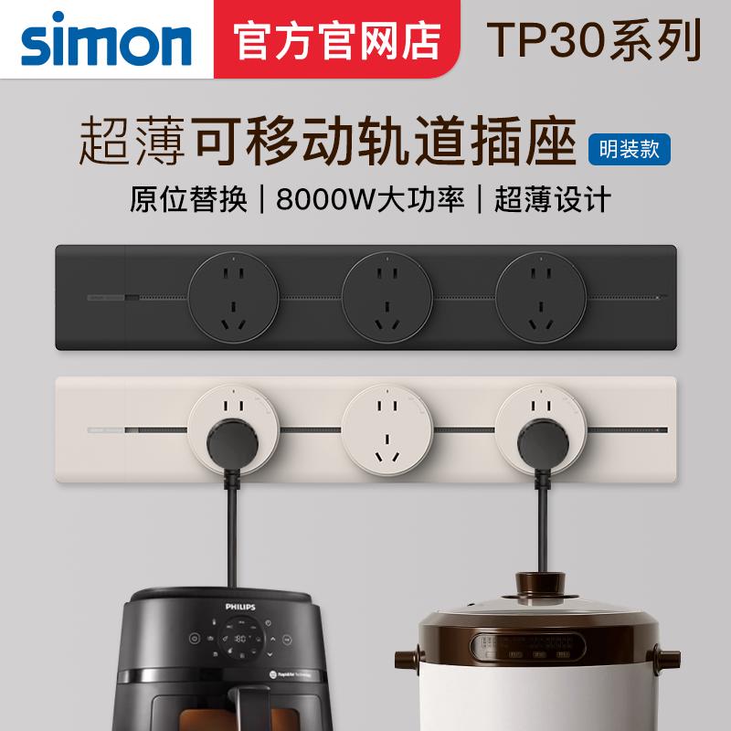 西蒙simon新款超薄可移动轨道插座TP30电源厨房客厅明装导轨插座