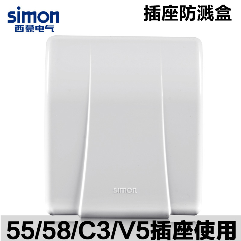 西蒙开关系列通用插座雅白防溅盒