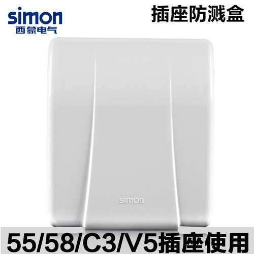 西蒙开关系列通用插座雅白防溅盒