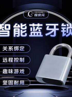 役次元蓝牙智能锁远程控制挂锁锁盒救赎soul定时锁时间管理锁盒