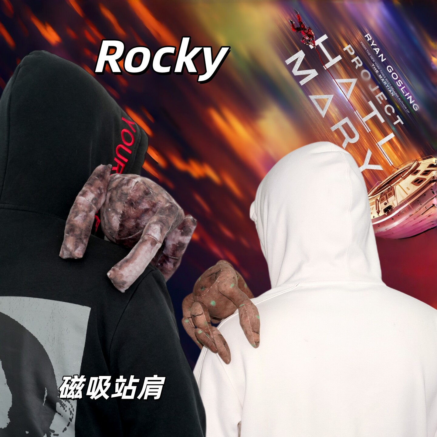 挽救计划洛基Project Hail Mary Rocky毛绒玩具磁吸站肩玩偶礼物图片