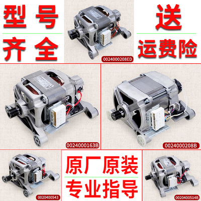 0024000208 B/ED/A/E/C适用海尔洗衣机0024000163B/A电机马达配件