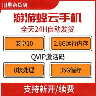 游游蜂云手机月卡激活码VIP安卓系统10高储存30G自动发货