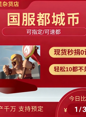 部落冲突COC国服都城币上门秒捐0误差快速人工机捐升级加速都城