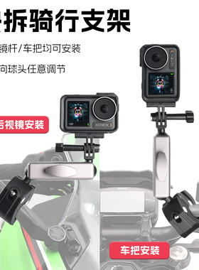 适用dji大疆OsmoAction6/5Pro/4骑行支架摩托车后视镜自行车把夹