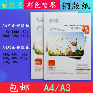 包邮丽乐思A4单双面高光喷墨铜版纸打印纸彩喷打印标签A3喷墨