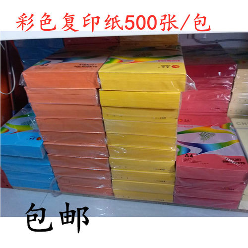 奥威a4彩色复印纸70克500张手工