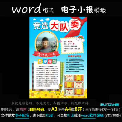 JX11竞选海报word模板小报版式大队委班干部学生简介个人介绍