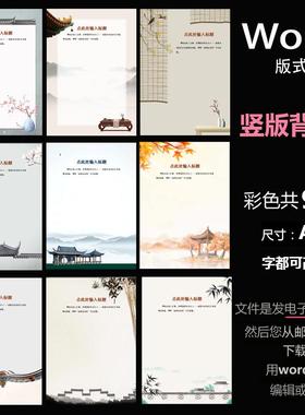 B922古风建筑背景word版电子版A4文档信纸中国风意境竖版底图