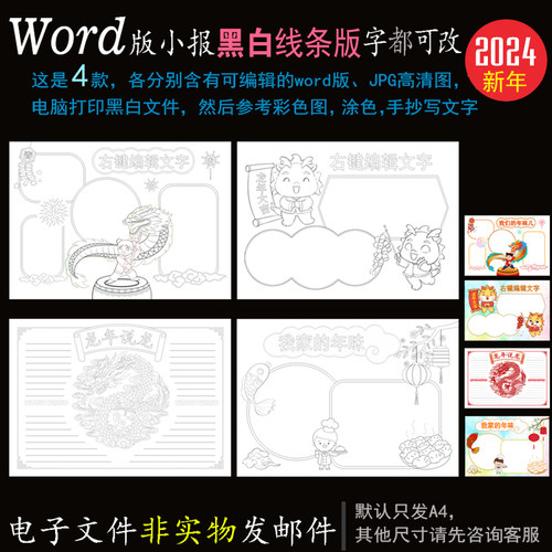 h479黑白线条4款word版电子小报2024新年龙年春节寒假涂色手抄报