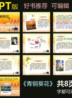 ppt模板读书节名著阅读青铜葵花曹文轩好书介绍演讲演示