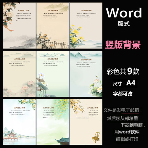 B925古风山水背景word版电子版A4文档信纸菊荷桂花中国风竖版9页