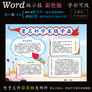 k015钱学森小报电子版word模板电脑手抄报名人著名科学家简报