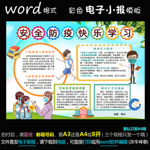 t050电子小报word版手抄报抗疫新冠肺炎之复学安全防疫快乐学习