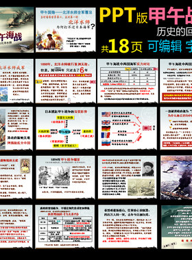ppt版甲午战争课题历史的回声适合学生社会历史演讲演示