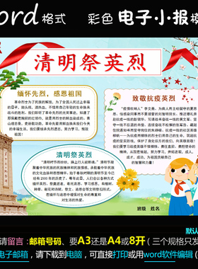 j169电子小报word版手抄报缅怀抗疫英雄简报清明祭英烈