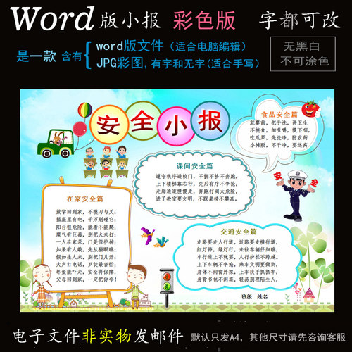 A06安全小报电子版word模板电脑手抄报平安校园文明自护简报