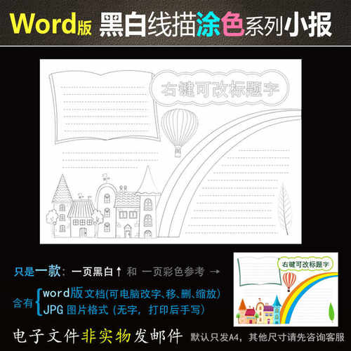 Hb105黑白线条电子版小报word模板涂色手抄报童话读书生活等通用