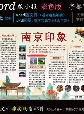 C055电子手抄报word版城市印象地方地理小报我的家乡南京旅行旅游