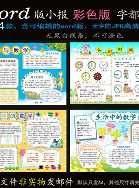 B438生活数学word模版电子小报电脑手抄报认识时间数字编码等4款
