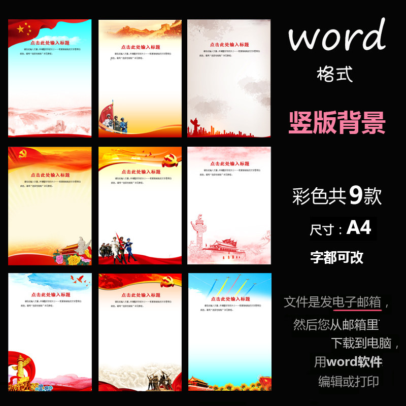 b152竖版word版背景红色爱国系列a4尺寸文档适合电子小报简报