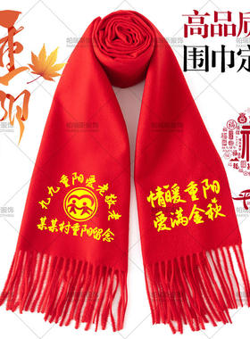 中国红围巾定制logo印图印字刺绣年会结婚生日祭祖开谱续谱红围脖