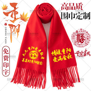 中国红围巾定制logo印图印字刺绣年会结婚生日祭祖开谱续谱红围脖