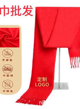 红围巾定制印logo宗亲祭祖聚会企业年会礼品活动庆典红色围巾批发
